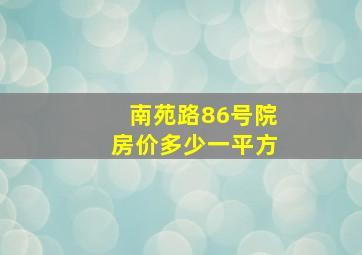 南苑路86号院房价多少一平方