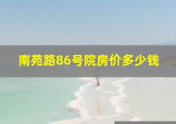 南苑路86号院房价多少钱