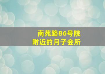 南苑路86号院附近的月子会所