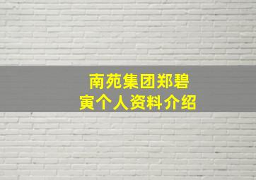 南苑集团郑碧寅个人资料介绍