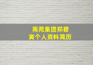 南苑集团郑碧寅个人资料简历