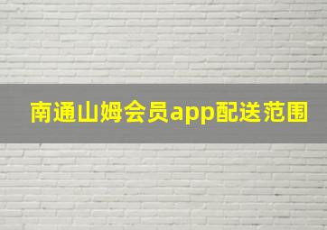 南通山姆会员app配送范围