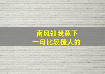 南风知我意下一句比较撩人的