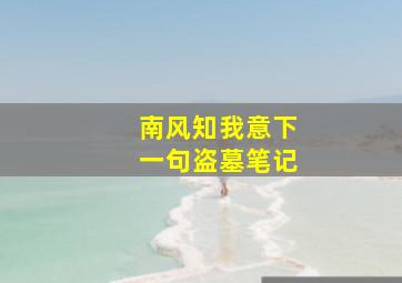 南风知我意下一句盗墓笔记