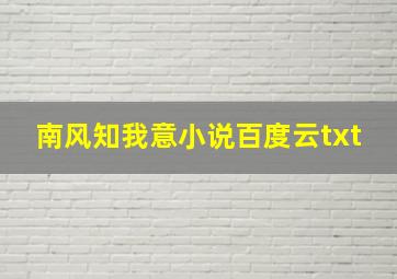 南风知我意小说百度云txt