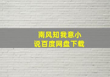 南风知我意小说百度网盘下载