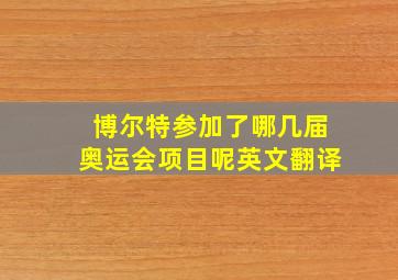 博尔特参加了哪几届奥运会项目呢英文翻译