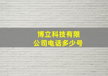 博立科技有限公司电话多少号