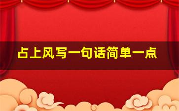 占上风写一句话简单一点