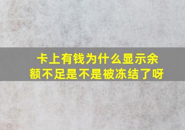 卡上有钱为什么显示余额不足是不是被冻结了呀