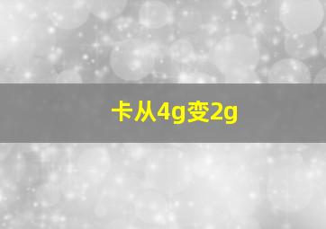 卡从4g变2g