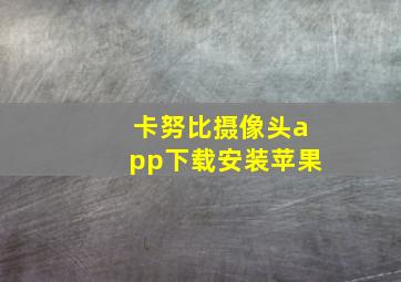 卡努比摄像头app下载安装苹果