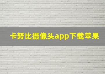 卡努比摄像头app下载苹果