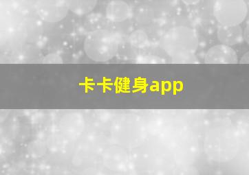 卡卡健身app