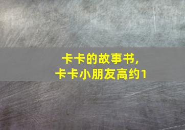 卡卡的故事书,卡卡小朋友高约1