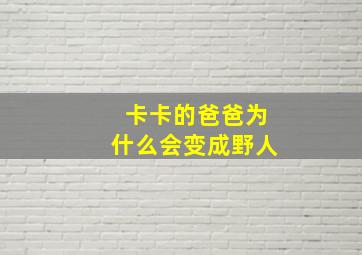 卡卡的爸爸为什么会变成野人