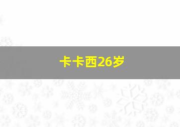 卡卡西26岁