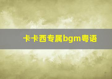 卡卡西专属bgm粤语