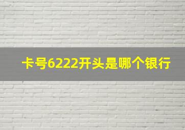 卡号6222开头是哪个银行