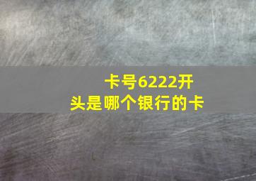 卡号6222开头是哪个银行的卡