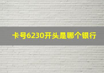 卡号6230开头是哪个银行