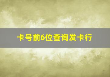 卡号前6位查询发卡行