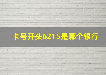 卡号开头6215是哪个银行