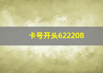 卡号开头622208