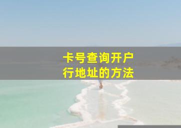 卡号查询开户行地址的方法