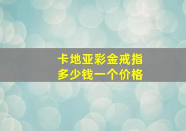 卡地亚彩金戒指多少钱一个价格