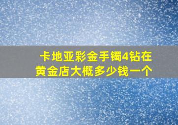 卡地亚彩金手镯4钻在黄金店大概多少钱一个