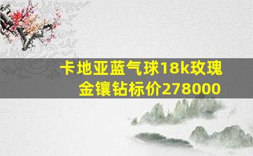 卡地亚蓝气球18k玫瑰金镶钻标价278000