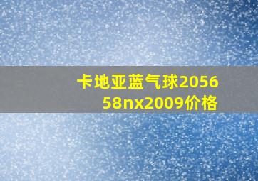 卡地亚蓝气球205658nx2009价格