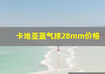 卡地亚蓝气球28mm价格