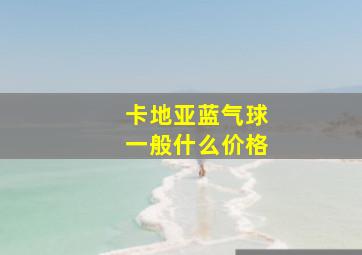 卡地亚蓝气球一般什么价格