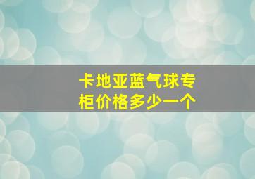 卡地亚蓝气球专柜价格多少一个