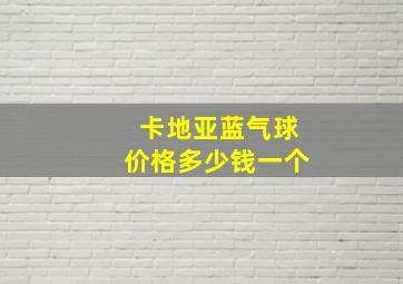 卡地亚蓝气球价格多少钱一个