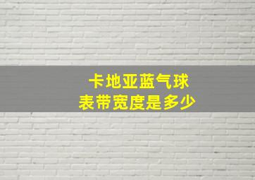 卡地亚蓝气球表带宽度是多少