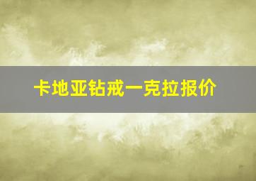 卡地亚钻戒一克拉报价