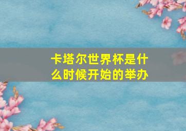 卡塔尔世界杯是什么时候开始的举办