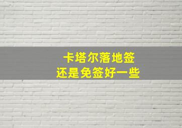 卡塔尔落地签还是免签好一些