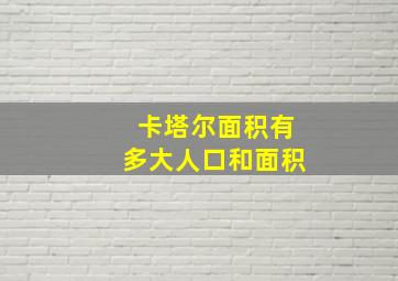 卡塔尔面积有多大人口和面积