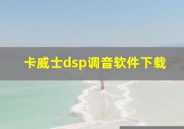 卡威士dsp调音软件下载