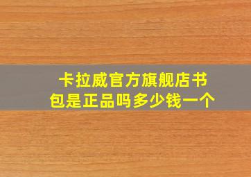 卡拉威官方旗舰店书包是正品吗多少钱一个