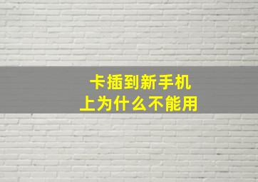 卡插到新手机上为什么不能用