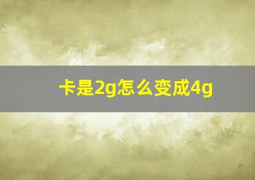 卡是2g怎么变成4g