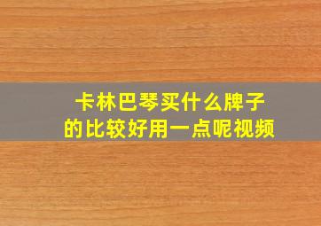 卡林巴琴买什么牌子的比较好用一点呢视频