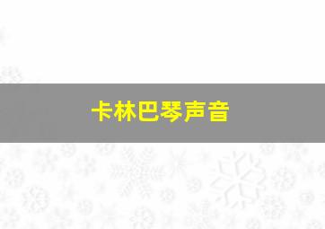 卡林巴琴声音