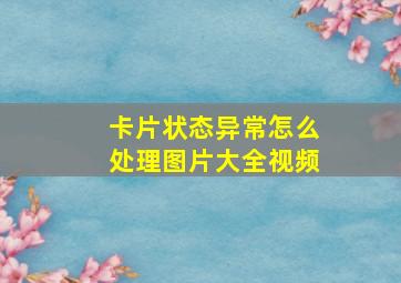 卡片状态异常怎么处理图片大全视频