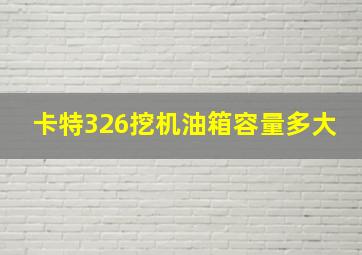 卡特326挖机油箱容量多大